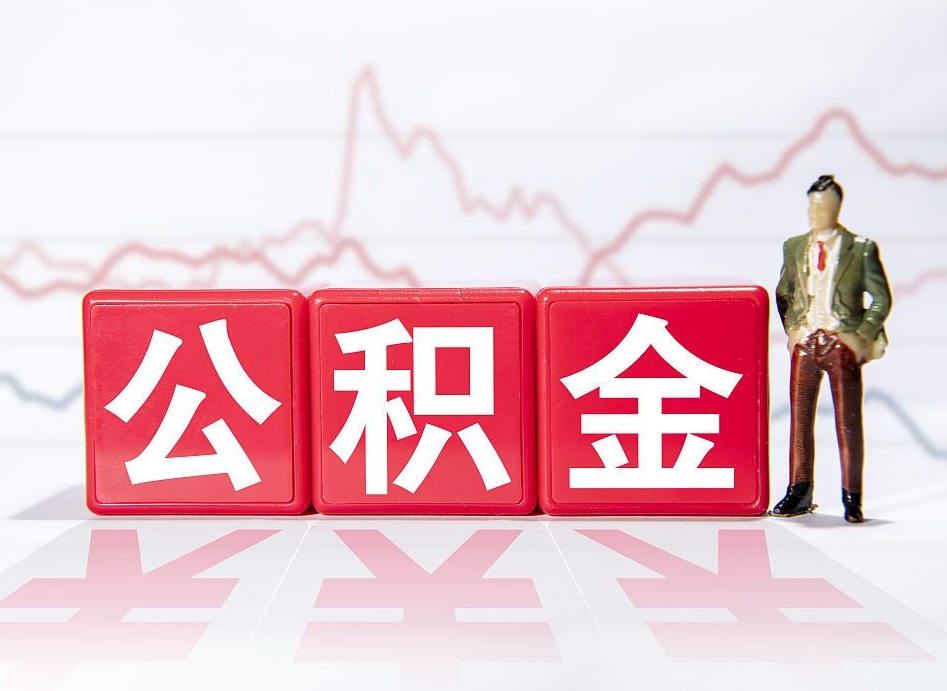 简阳普通人提公积金（个人提公积金需要准备哪些材料）