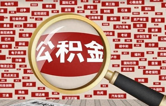 简阳为什么不建议提取公积金（为什么不能提取公积金里面的钱）