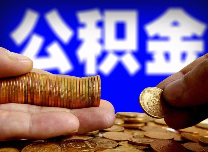 简阳退休后6个月才能取公积金吗（退休后多久可领公积金 要存档半年嘛）